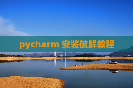 pycharm 安装破解教程
